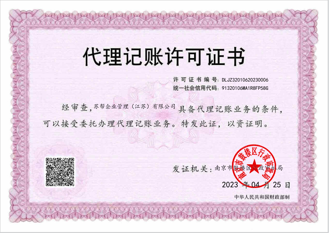 苏帮企业管理代理记账许可证书
